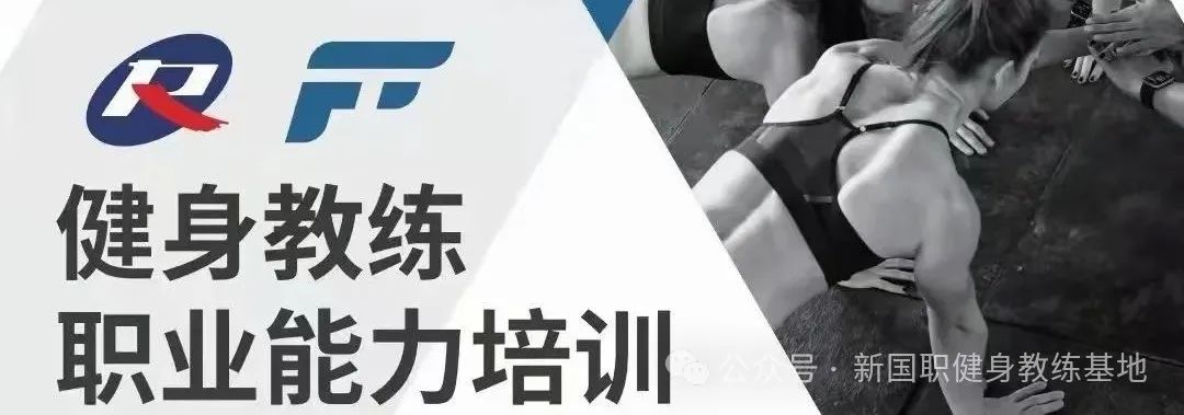 【全国】2025年新国职健身教练职业能力(初、中级)培训班(图1)