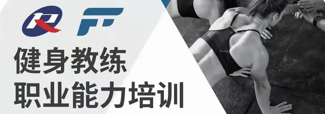 如何选择适合自己的新国职健身教练证培训机构？