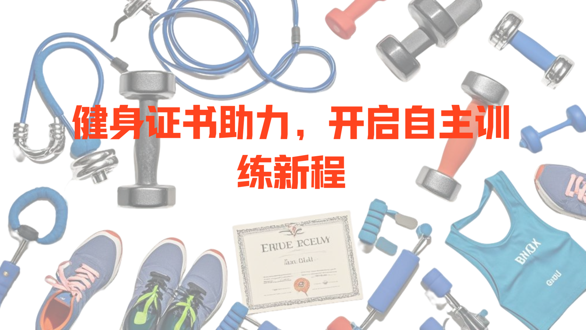新国职健身教练考证全攻略（2025 最新版）：从报考到拿证的 5 步通关指南