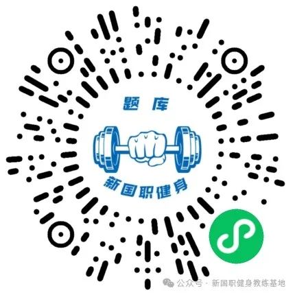 健身教练必看:考新国职理论,选对刷题工具少走 3 个月弯路(图7) 健身教练必看:考新国职理论,选对刷题工具少走 3 个月弯路(图7)