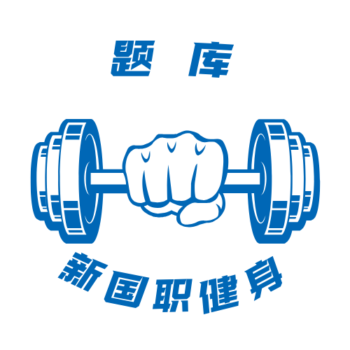 健身教练证书模拟试题及新国职备考工具!(图1) 健身教练证书模拟试题及新国职备考工具!(图1)