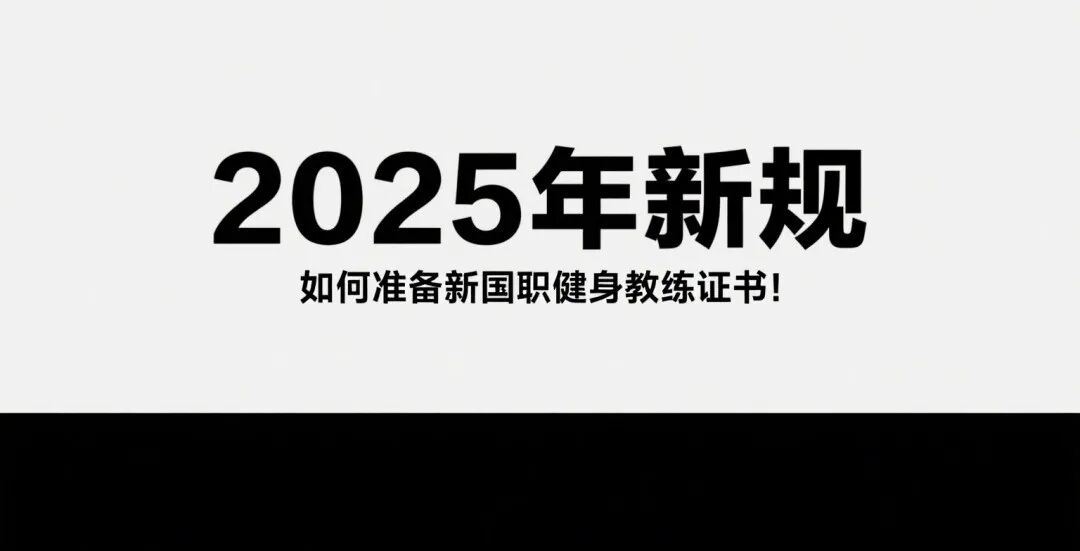 健身教练证书模拟试题及新国职备考工具!(图2) 健身教练证书模拟试题及新国职备考工具!(图2)