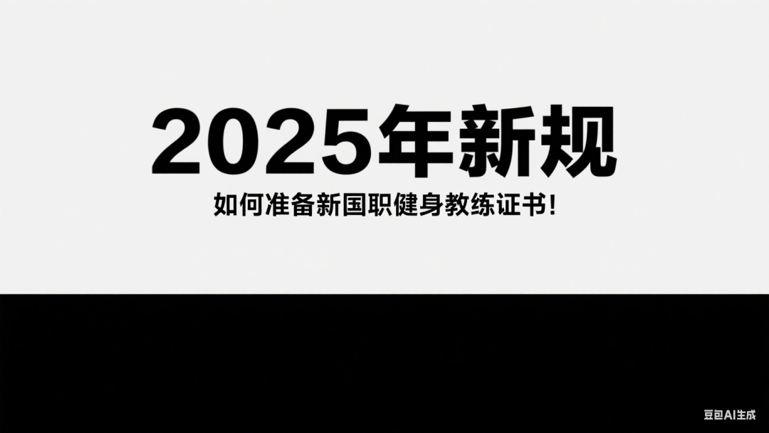 2025 年做健身教练值不值？从 0 到月破万 + 5 年规划，一篇讲透(图2)