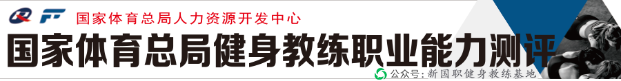 健身小白必看!初级国职通关攻略,轻松 get 专业范儿(图1) 健身小白必看!初级国职通关攻略,轻松 get 专业范儿(图1)