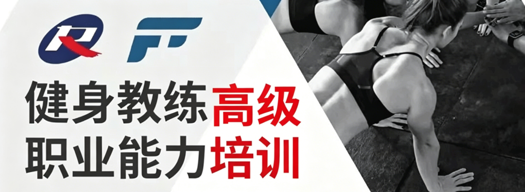 广东开班|2026【高级】新国职健身教练官方培训测评,符合条件可跨级报考(图1) 广东开班|2026【高级】新国职健身教练官方培训测评,符合条件可跨级报考(图1)