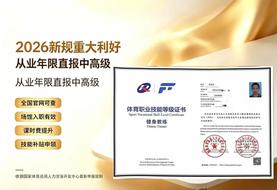 重磅改革|新国职健身教练即将开放跨级报考!凭从业经验直报中级/高级,各级申报条件一次性梳理清楚(图2) 重磅改革|新国职健身教练即将开放跨级报考!凭从业经验直报中级/高级,各级申报条件一次性梳理清楚(图2)