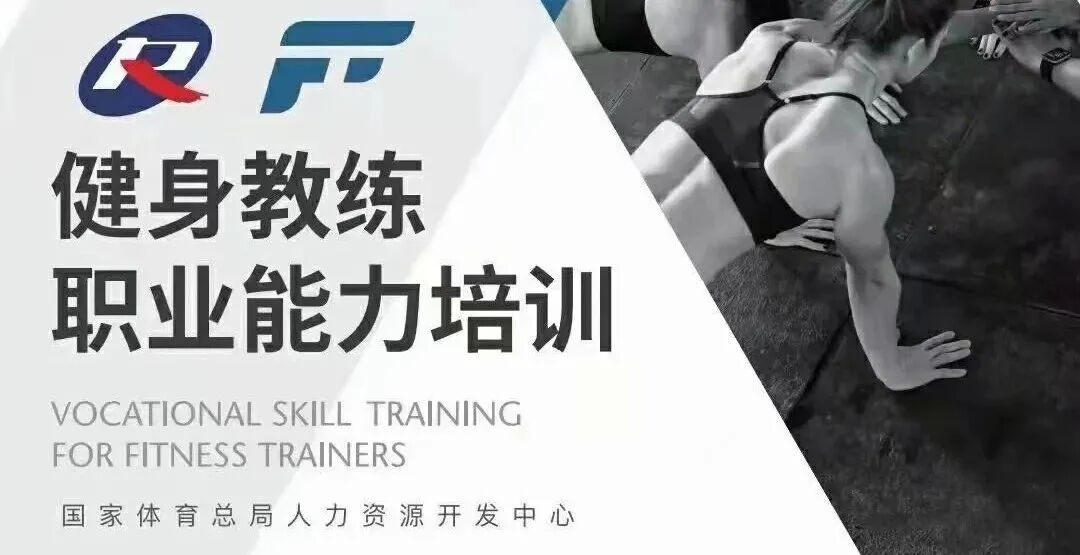 2026最新全国新国职健身教练考证开班汇总|全日制/周末班全覆盖,就近报考一站式拿证(图1) 2026最新全国新国职健身教练考证开班汇总|全日制/周末班全覆盖,就近报考一站式拿证(图1)
