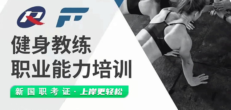 新国职健身教练 7 天拿证,你必须知道的内幕!(图1) 新国职健身教练 7 天拿证,你必须知道的内幕!(图1)