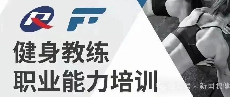 新国职健身教练证书考试难度如何？通过率怎么样？