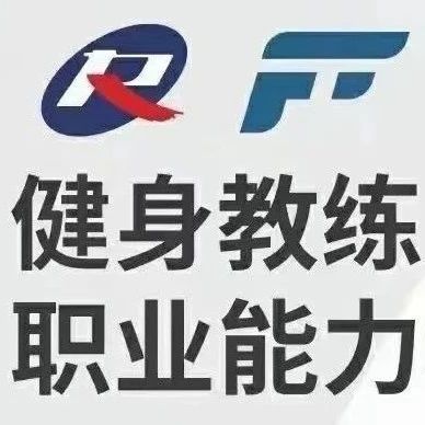 新国职健身教练考证介绍！费用！考试安排！