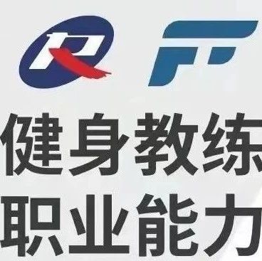 广东广州健身教练证书去哪考？新国职证书