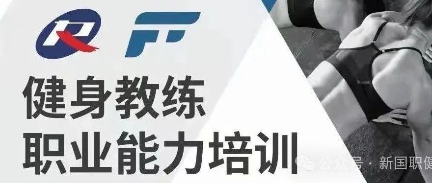 新国职健身教练培训及考试内容！收藏