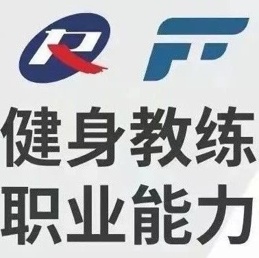 新国职健身教练证书在国外/国内的认可度如何？