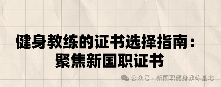 2025新国职健身教练报考指南｜官方通道开启！