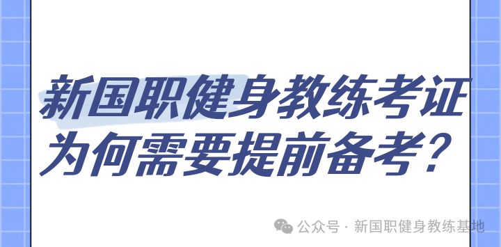 新国职健身教练考证：为何需要提前备考？