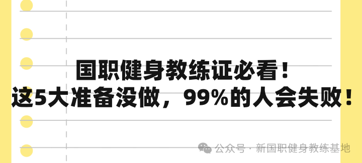 《2025考国职健身教练证必看！这5大准备没做，99%的人会失败！》