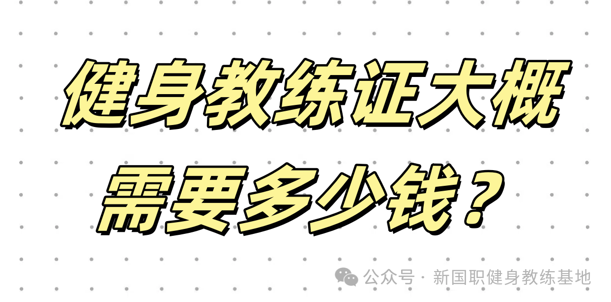 考一个健身教练证大概需要多少钱，自己没多少钱，想要尽快上岗