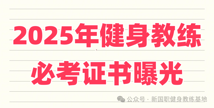 2025年健身教练必考证书曝光！0基础也能轻松拿证，薪资翻倍