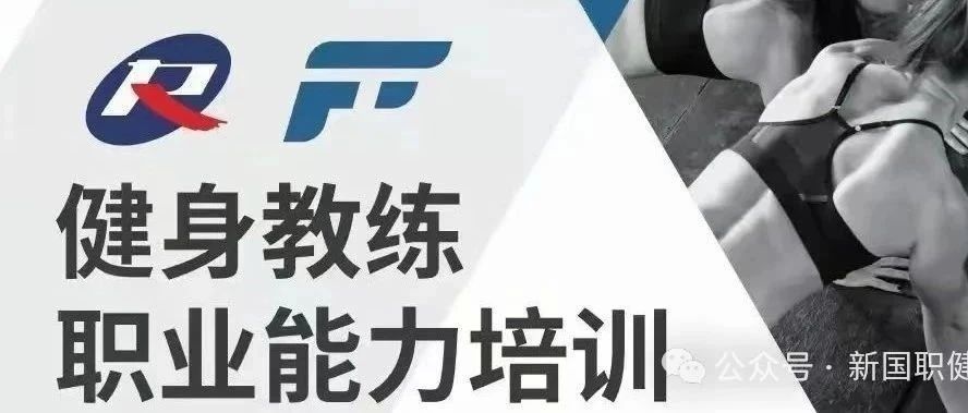 新国职健身教练资格证报考指南：报名流程、资料及联系方式
