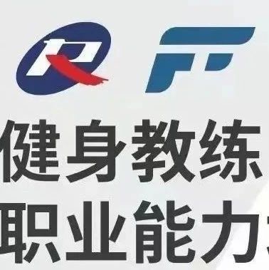 【长沙市】新国职健身教练职业能力(初、中级)培训班