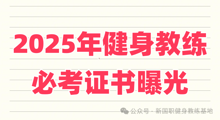 新国职证书——健身教练的黄金敲门砖?