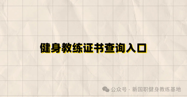 健身教练证书查询入口全解析：权威指南与操作流程