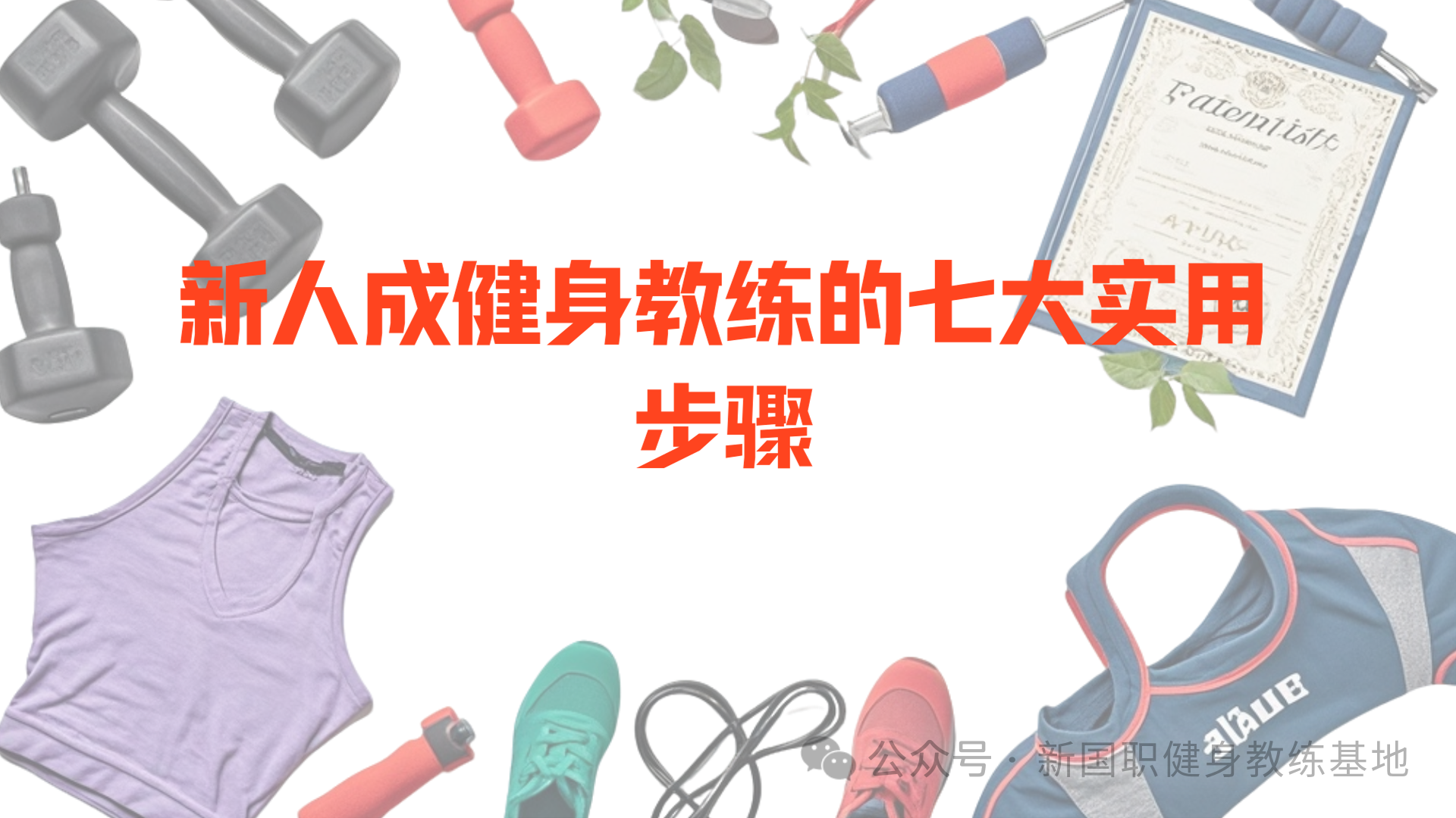 新人如何成为健身教练：七大步骤实现省钱、避坑与高效成长