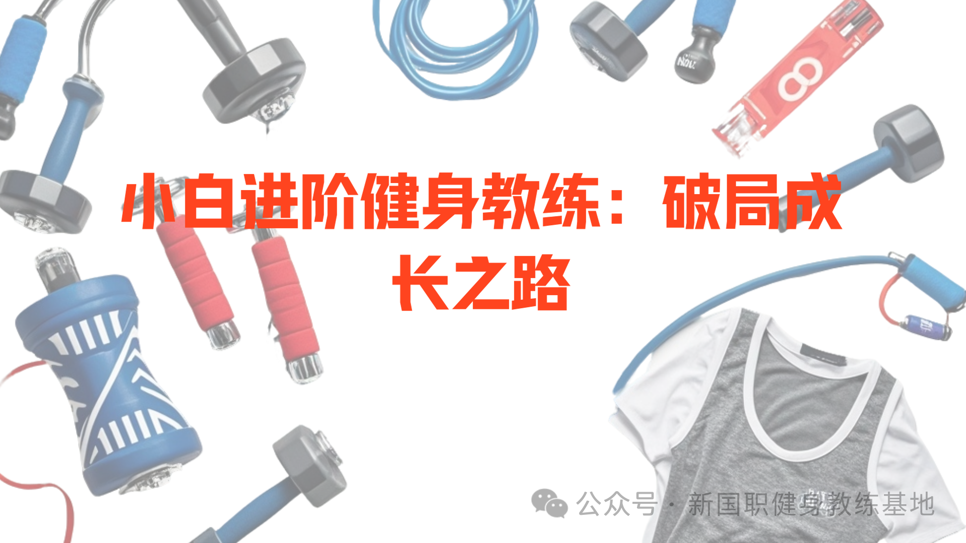 小白进阶健身教练：探索之路与挑战破解