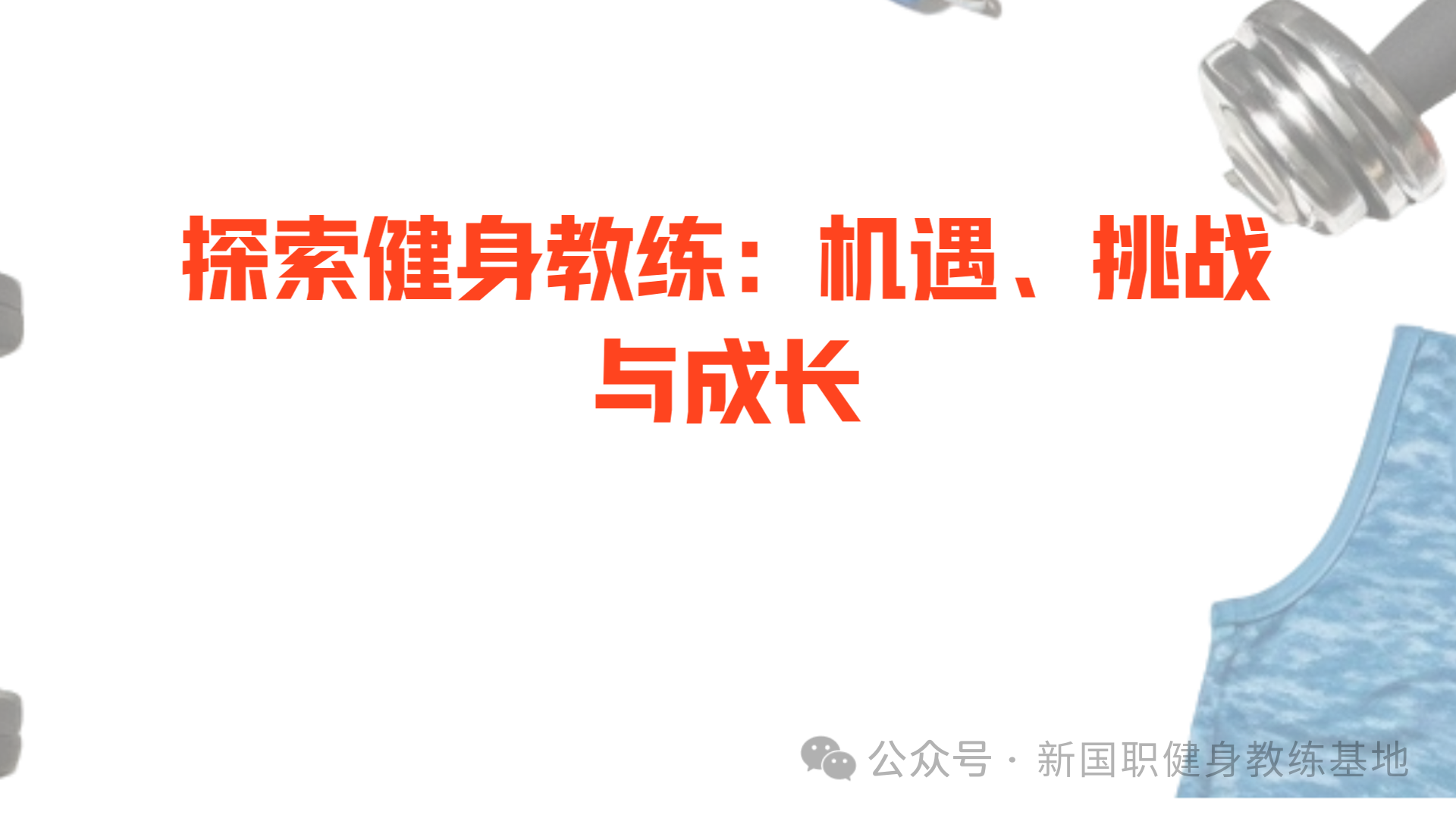 健身教练之路：前景、挑战与成就