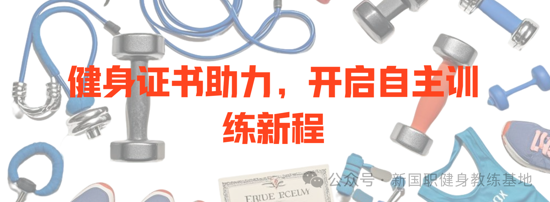 持证上路：健身教练证书成为告别私教的底气