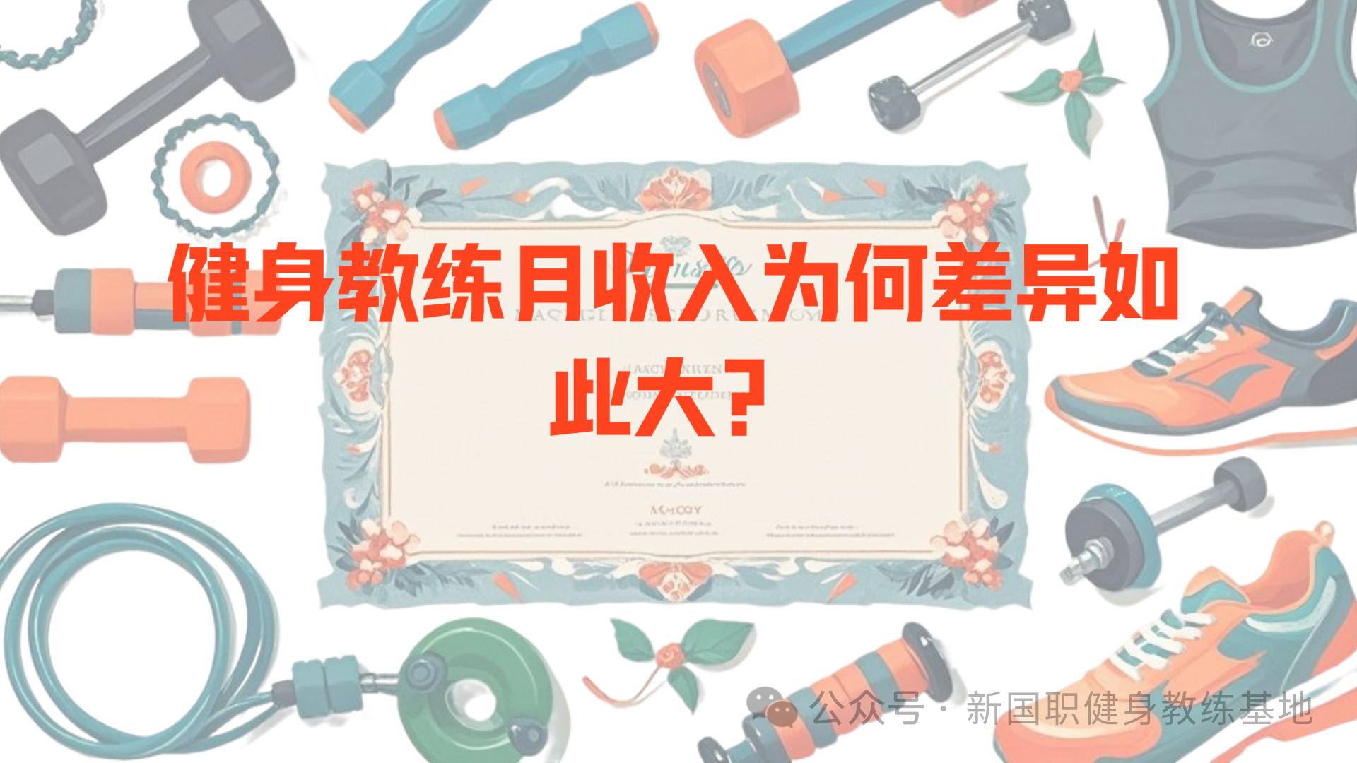 健身教练月收入差异大揭秘：经验、地区、平台如何影响薪资水平？