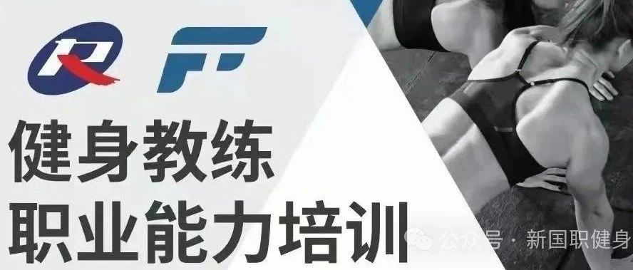 【广东珠海市】上半年|新国职健身教练职业能力(初、中级)培训班