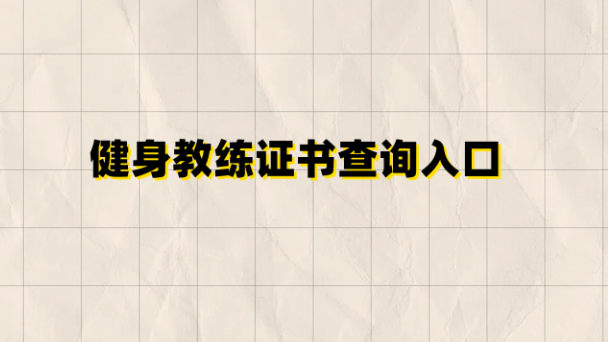 2025 考健身教练证怎么选官网？新国职 / CBBA 认证入口权威指南