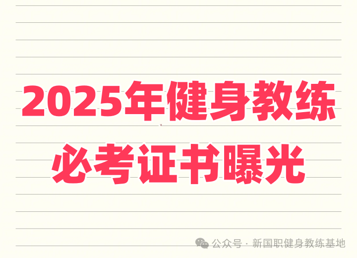 健身教练必考 4 大权威证书：国内国际认证全解析（2025 版）