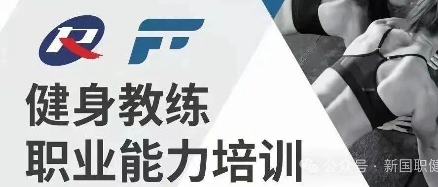 【福建漳州市】新国职健身教练职业能力(初、中级)培训班