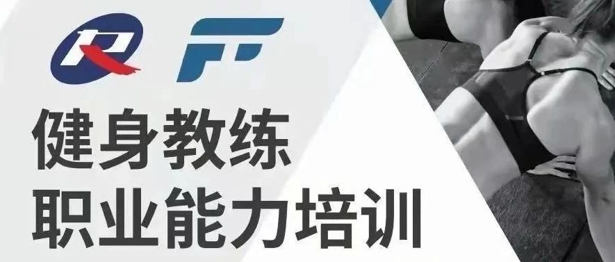 别再被误导！健身教练国职并非取消而是革新