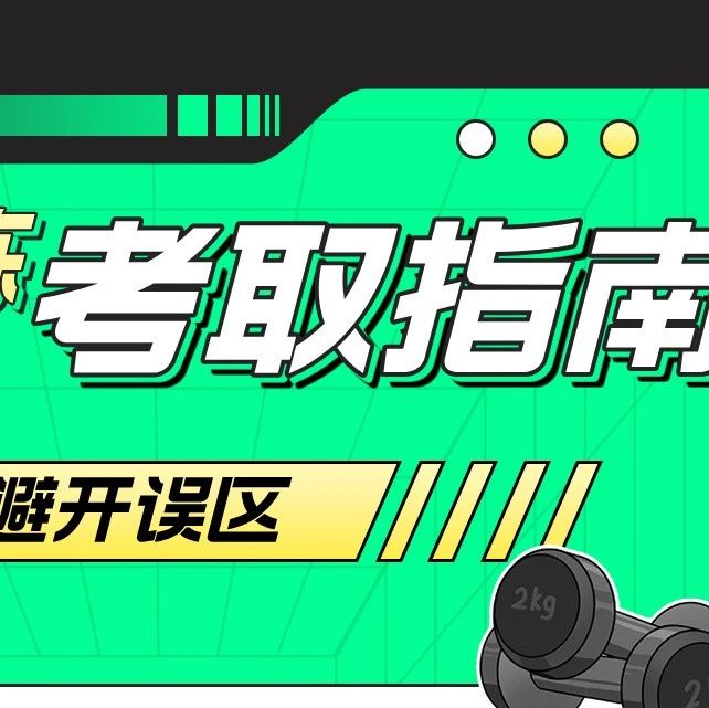 告别自考误区，寻正规报名之路：新国职健身教练报考全解析