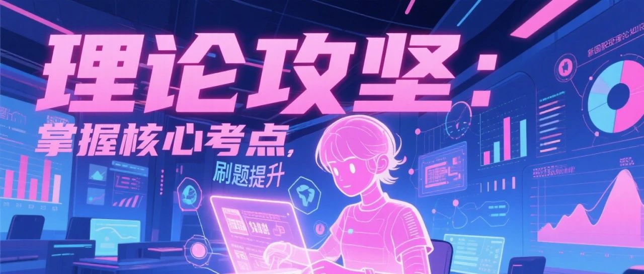 2025 新国职通关｜理论 + 体能 + 实操满分套路