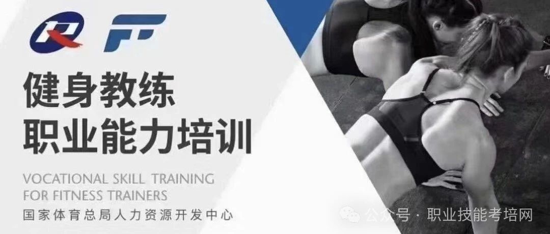 2025年健身教练国家职业资格证报考全攻略！一文说清怎么考及值不值！