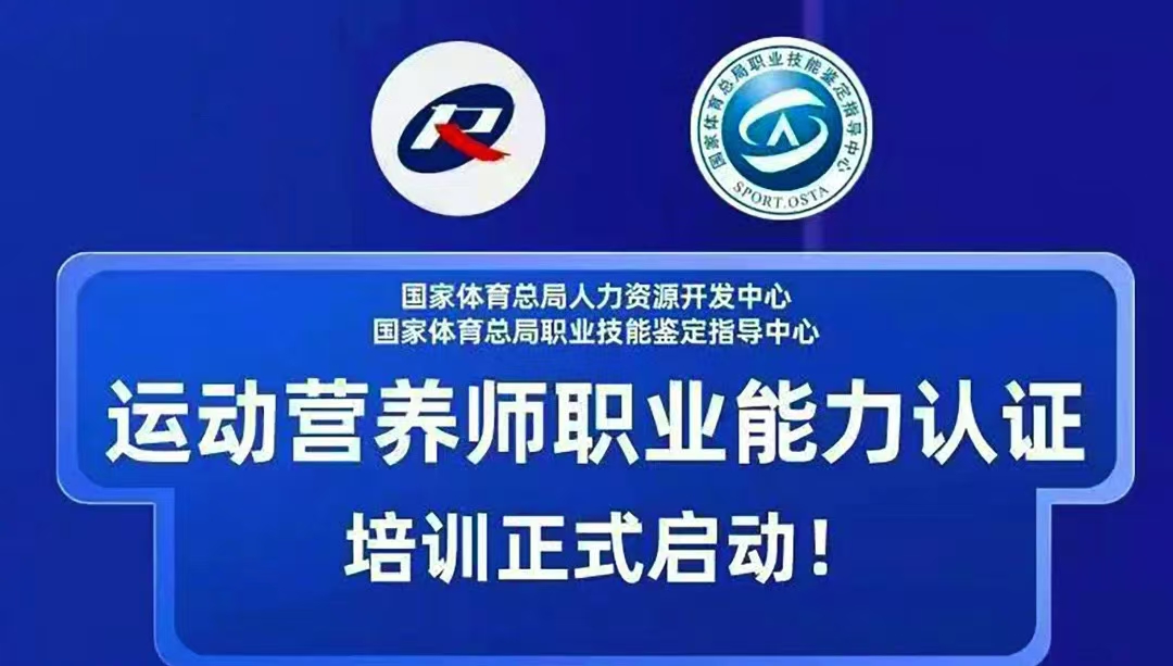 新国职运动营养师：持证 + 实用技能双 buff，解锁健身职业新赛道！