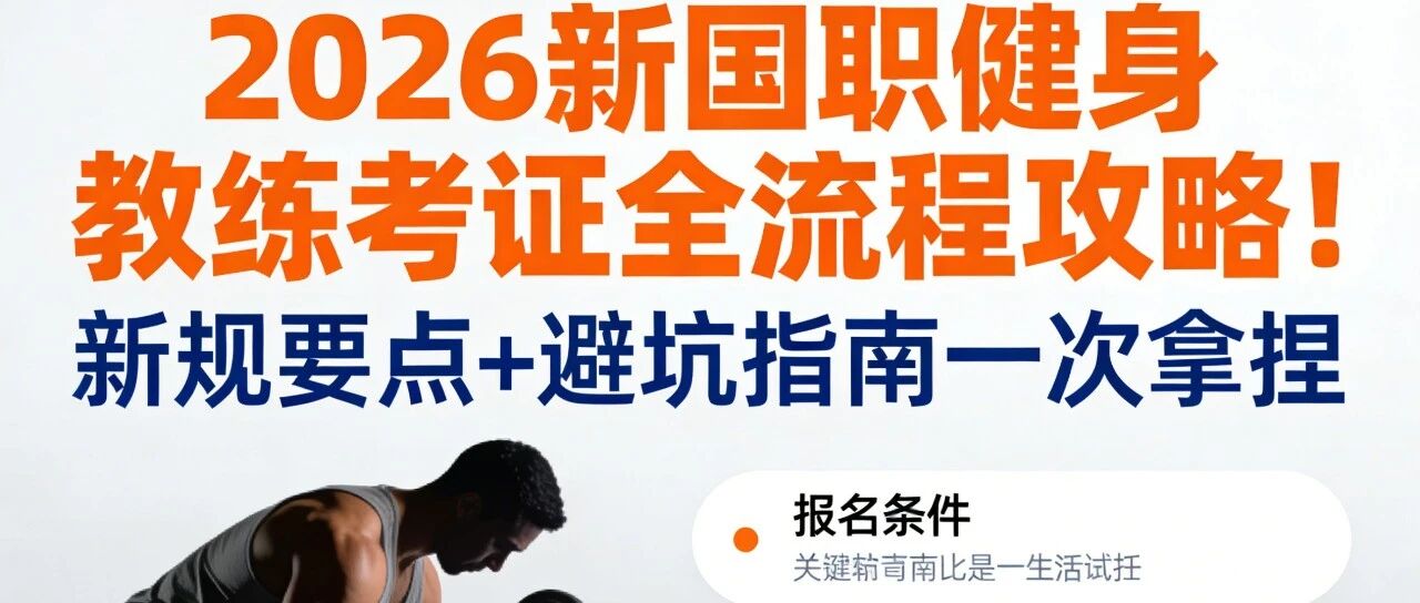 2026新国职健身教练考证全流程攻略！新规要点+避坑指南一次拿捏