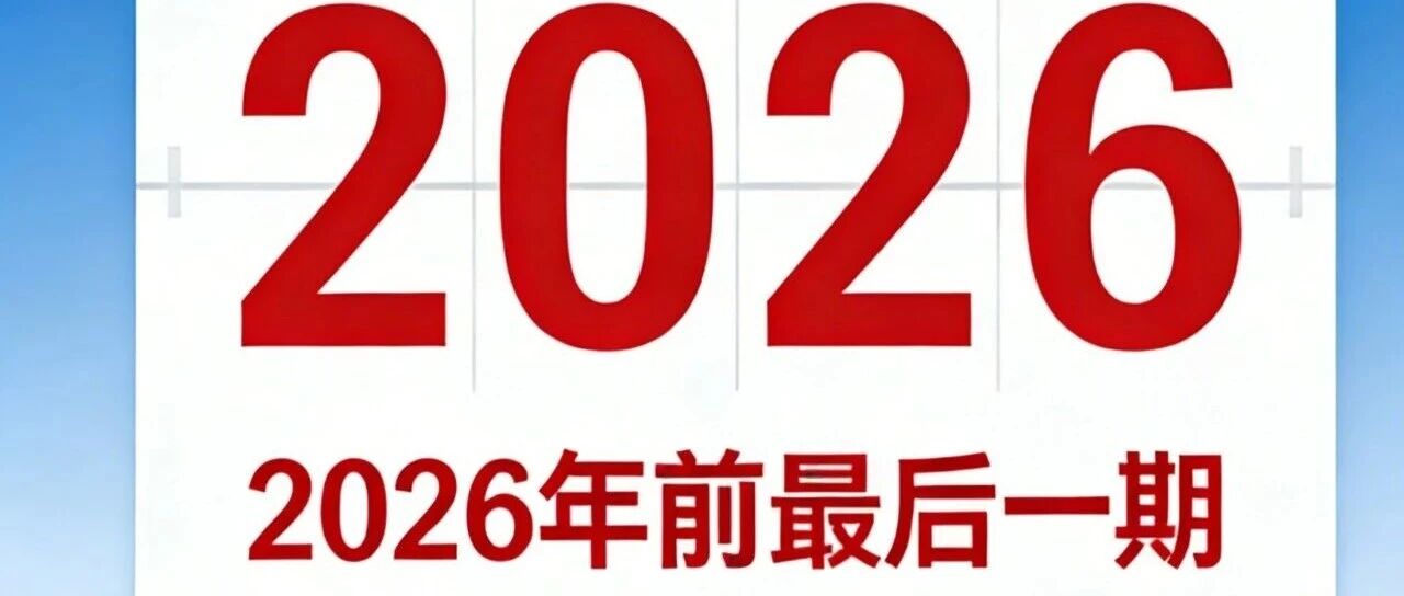 紧急！2026年前最后一期国职培训报名通道开启，错过再等2个月！