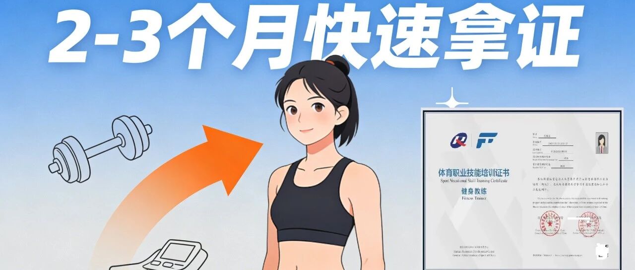 从0到1考健身教练证，新手看完这篇，直接落地执行