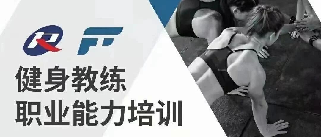 【2026年】兰州市健身教练职业能力(初、中级)培训报名时间安排！！