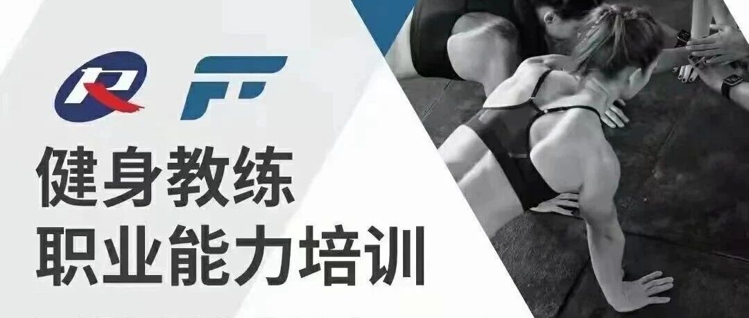 最新【2026年】全国健身教练职业能力测评(初、中级)培训报名时间安排！！