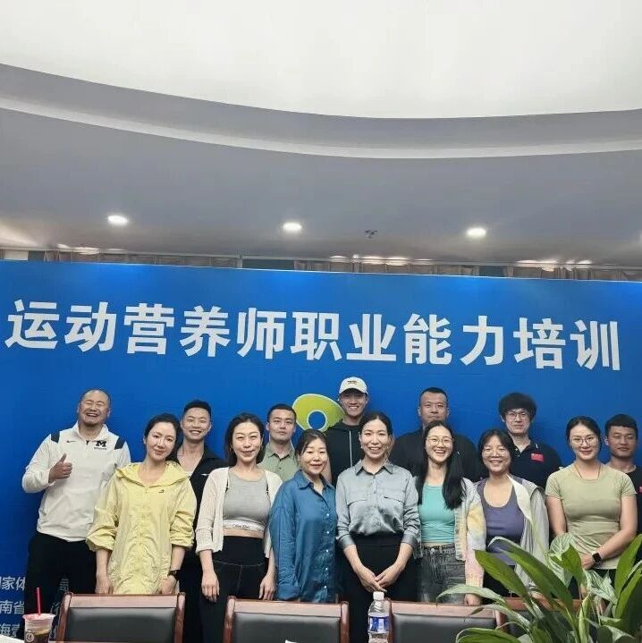 2026年4-7月【新国职】运动营养师三级（高级）职业培训开班计划！