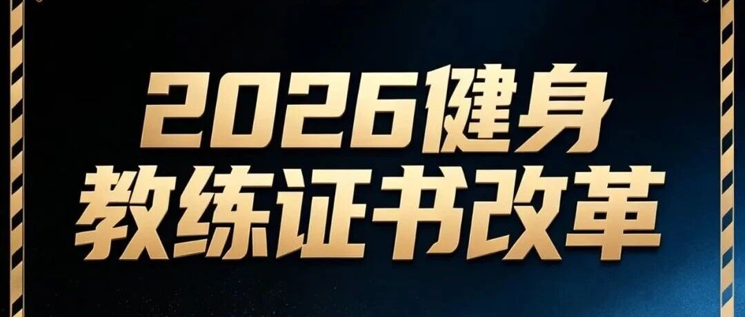 重磅改革｜新国职健身教练即将开放跨级报考！凭从业经验直报中级/高级，各级申报条件一次性梳理清楚