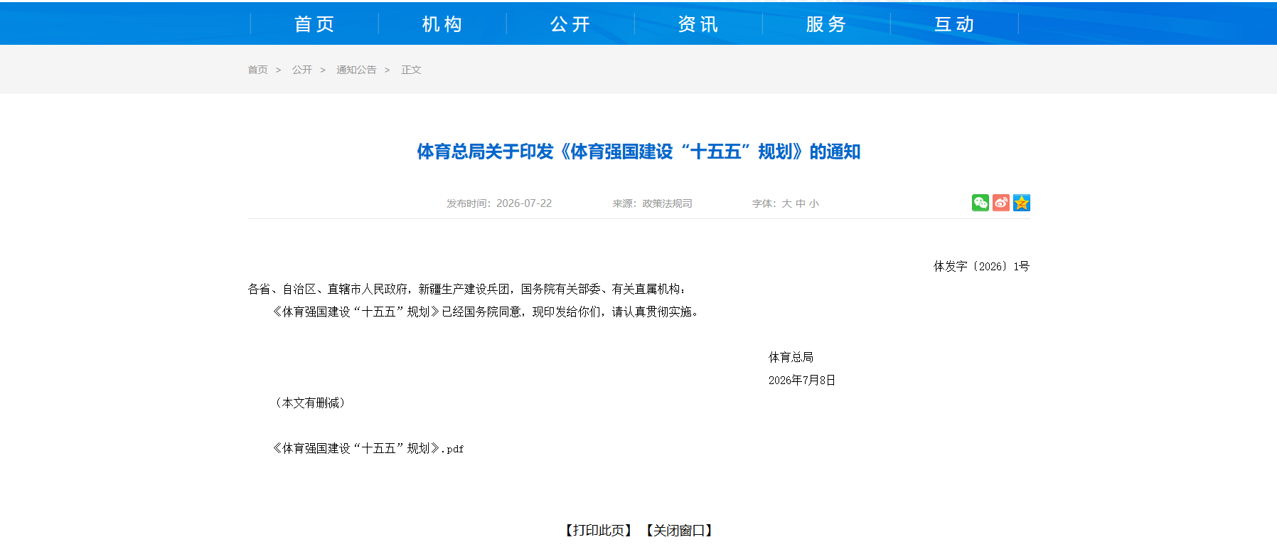 蓝图绘就，逐梦强国！《体育强国建设 “十五五” 规划》正式印发